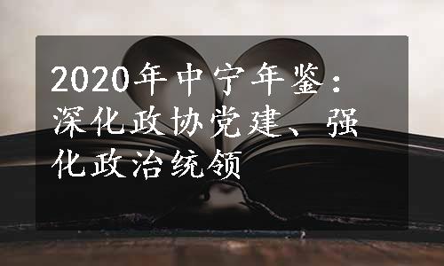 2020年中宁年鉴：深化政协党建、强化政治统领