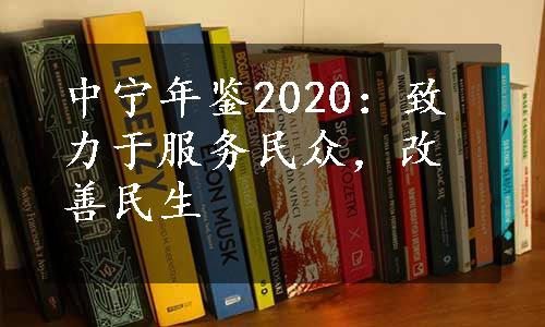 中宁年鉴2020：致力于服务民众，改善民生