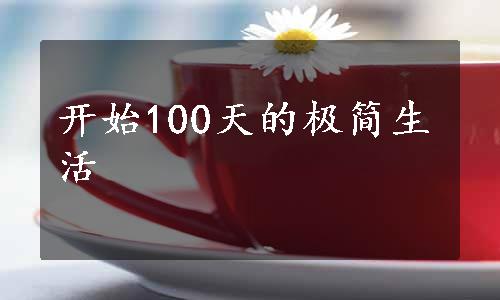 开始100天的极简生活