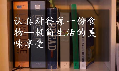 认真对待每一份食物—极简生活的美味享受