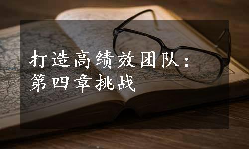 打造高绩效团队：第四章挑战