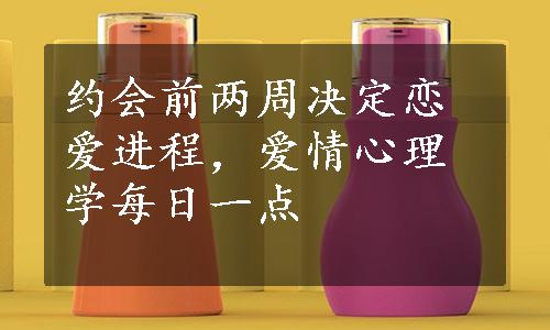 约会前两周决定恋爱进程，爱情心理学每日一点