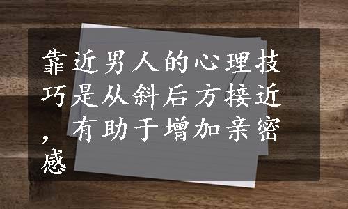 靠近男人的心理技巧是从斜后方接近，有助于增加亲密感