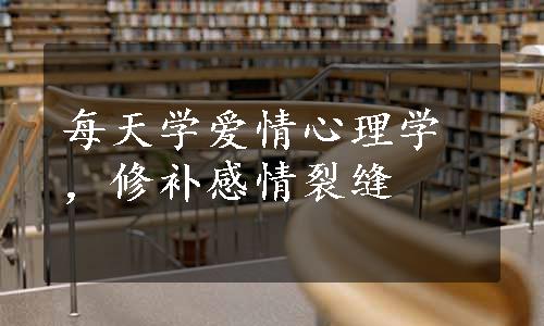 每天学爱情心理学，修补感情裂缝