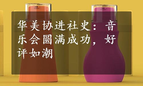 华美协进社史：音乐会圆满成功，好评如潮