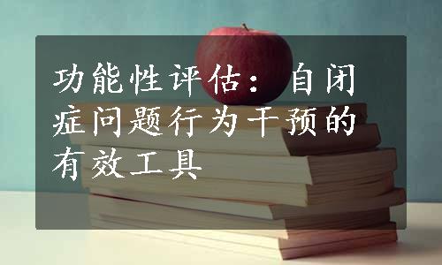 功能性评估：自闭症问题行为干预的有效工具