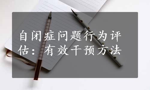 自闭症问题行为评估：有效干预方法