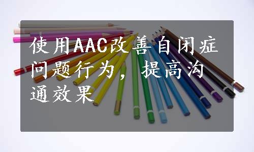 使用AAC改善自闭症问题行为，提高沟通效果