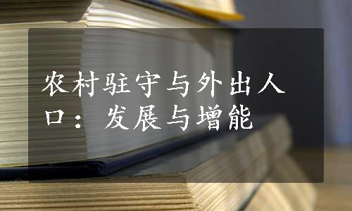 农村驻守与外出人口：发展与增能