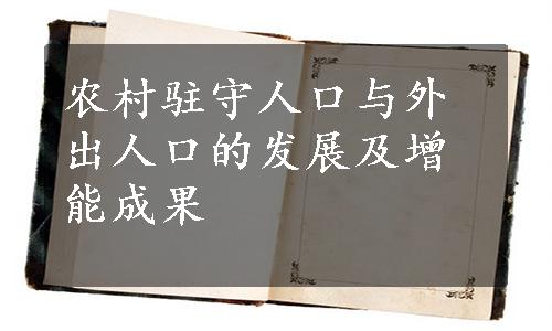 农村驻守人口与外出人口的发展及增能成果