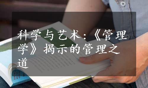 科学与艺术:《管理学》揭示的管理之道