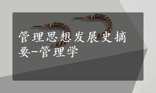 管理思想发展史摘要-管理学