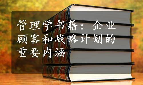 管理学书籍：企业顾客和战略计划的重要内涵