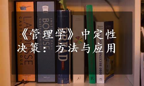 《管理学》中定性决策：方法与应用