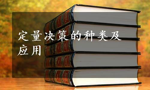 定量决策的种类及应用