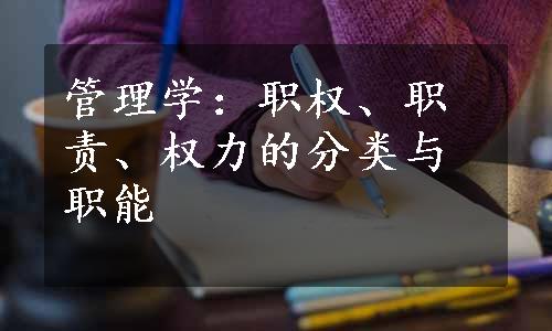 管理学：职权、职责、权力的分类与职能