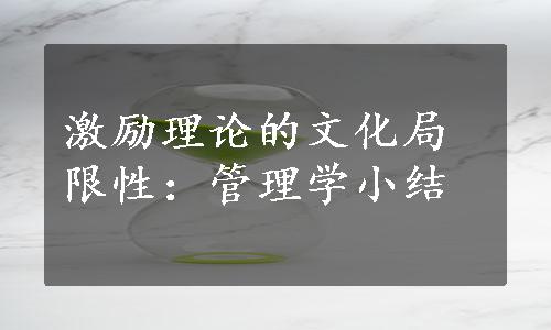 激励理论的文化局限性：管理学小结