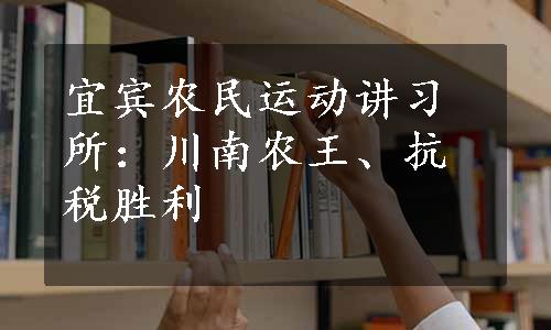 宜宾农民运动讲习所：川南农王、抗税胜利