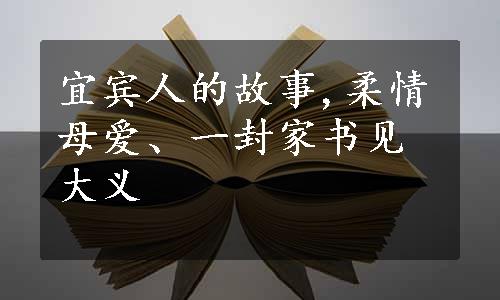 宜宾人的故事,柔情母爱、一封家书见大义