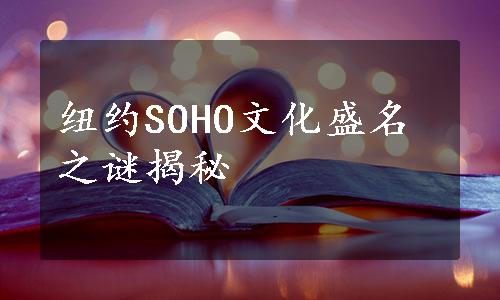 纽约SOHO文化盛名之谜揭秘