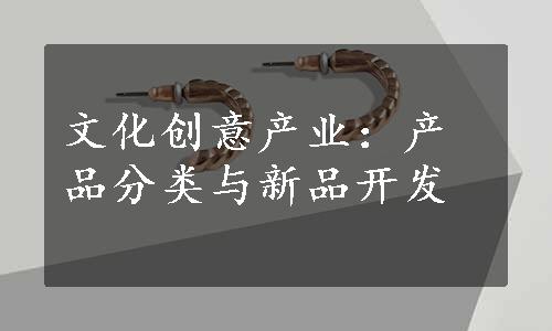 文化创意产业：产品分类与新品开发