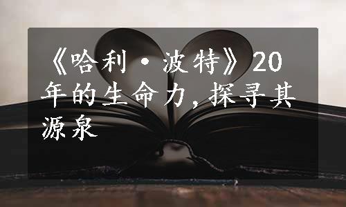 《哈利·波特》20年的生命力,探寻其源泉