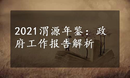 2021渭源年鉴：政府工作报告解析
