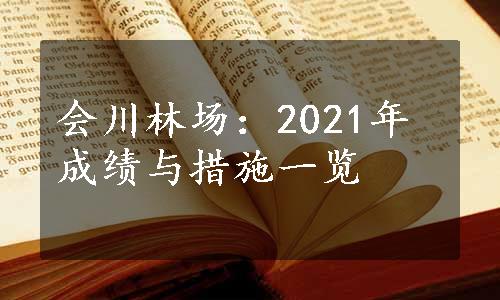 会川林场：2021年成绩与措施一览