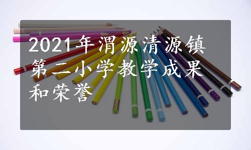 2021年渭源清源镇第二小学教学成果和荣誉