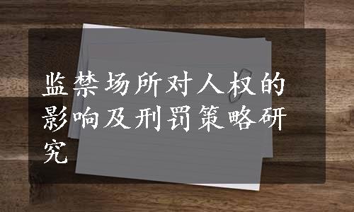 监禁场所对人权的影响及刑罚策略研究