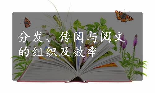 分发、传阅与阅文的组织及效率