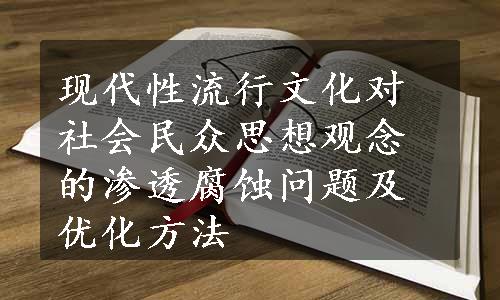 现代性流行文化对社会民众思想观念的渗透腐蚀问题及优化方法