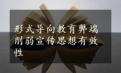 形式导向教育弊端削弱宣传思想有效性