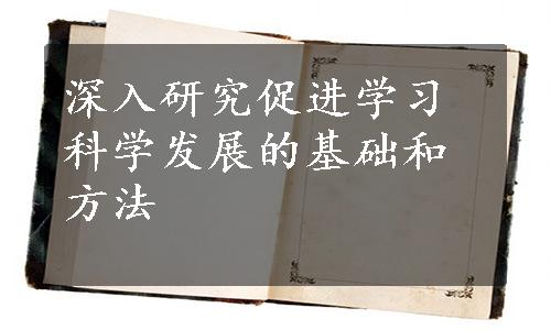 深入研究促进学习科学发展的基础和方法