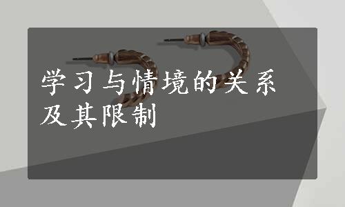 学习与情境的关系及其限制