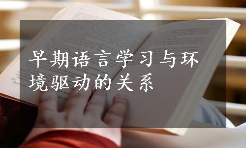 早期语言学习与环境驱动的关系