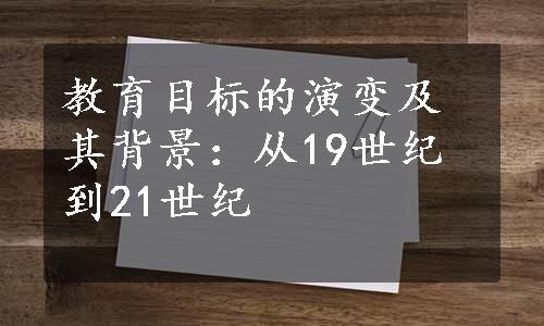 教育目标的演变及其背景：从19世纪到21世纪