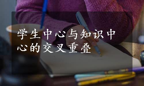 学生中心与知识中心的交叉重叠