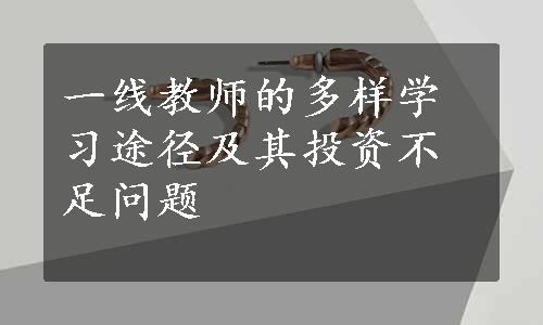 一线教师的多样学习途径及其投资不足问题