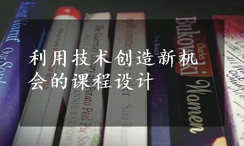 利用技术创造新机会的课程设计