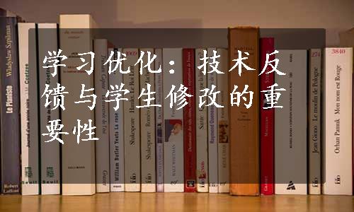 学习优化：技术反馈与学生修改的重要性