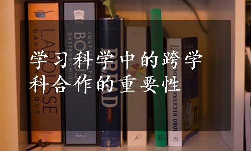 学习科学中的跨学科合作的重要性