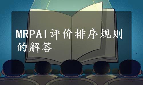 MRPAI评价排序规则的解答