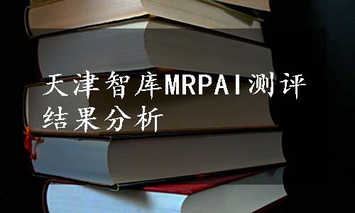 天津智库MRPAI测评结果分析