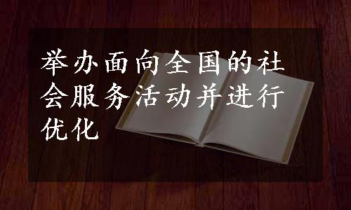 举办面向全国的社会服务活动并进行优化