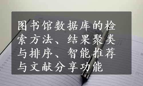 图书馆数据库的检索方法、结果聚类与排序、智能推荐与文献分享功能