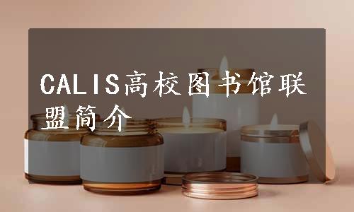 CALIS高校图书馆联盟简介