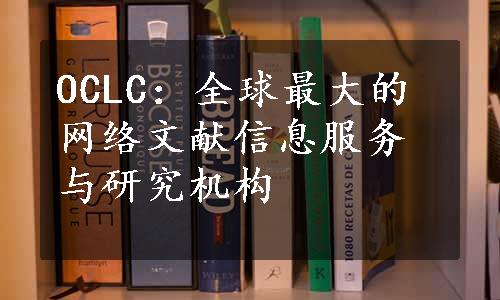 OCLC：全球最大的网络文献信息服务与研究机构