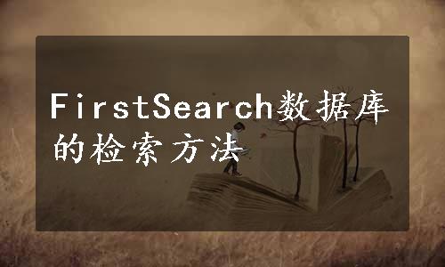 FirstSearch数据库的检索方法