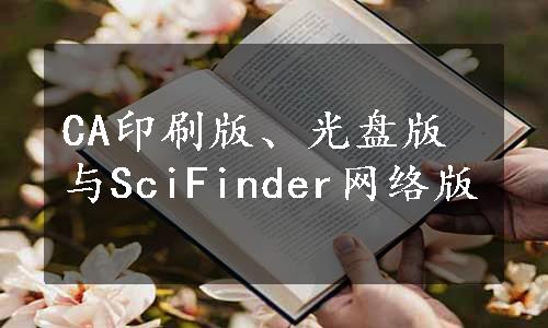 CA印刷版、光盘版与SciFinder网络版